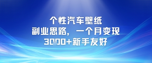 个性汽车壁纸副业思路，一个月变现3k+新手友好-生财赚 -赚钱新动力