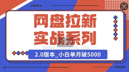 网盘拉新实战系列_选对方向_小白单月破5K(v2.0版教程)-生财赚 -赚钱新动力