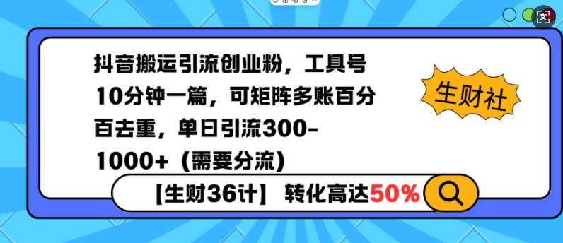 抖音搬运引流创业粉，工具号10分钟一篇，可矩阵多账百分百去重，单日引流300+（需要分流）-生财赚 -赚钱新动力