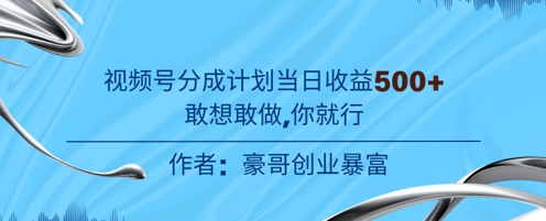 视频号新玩法老年赛道，不用拍摄，不用露脸，不违规，100%原创，当天收益5张-生财赚 -赚钱新动力