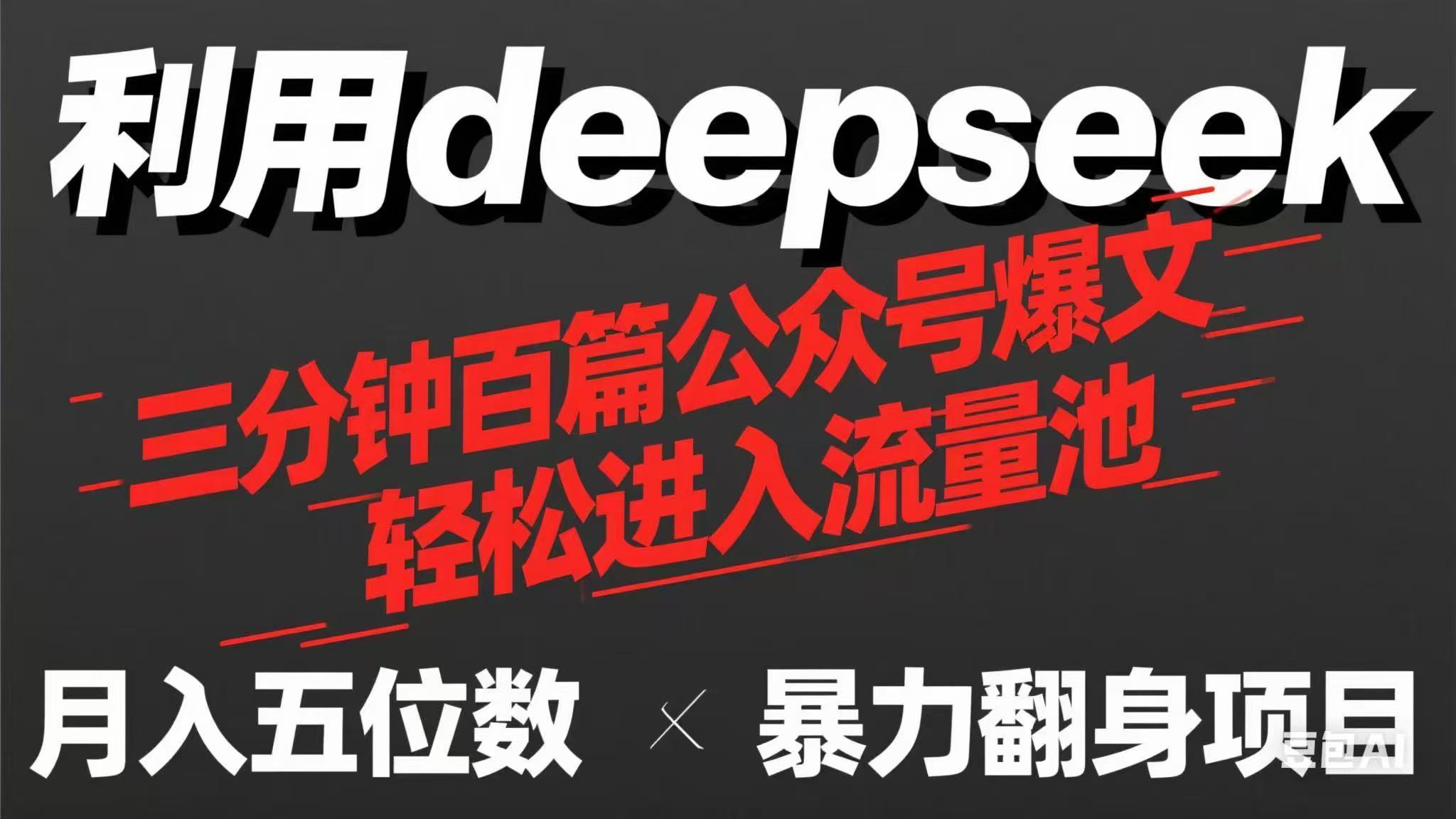 （14249期）用deepseek三分钟量产100篇公众号爆文，现在靠流量利息买奶茶！-生财赚 -赚钱新动力