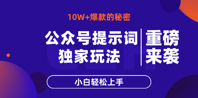 （14364期）公众号提示词玩法，10W+爆文最简单快速的方法，小白轻松上手-生财赚 -赚钱新动力