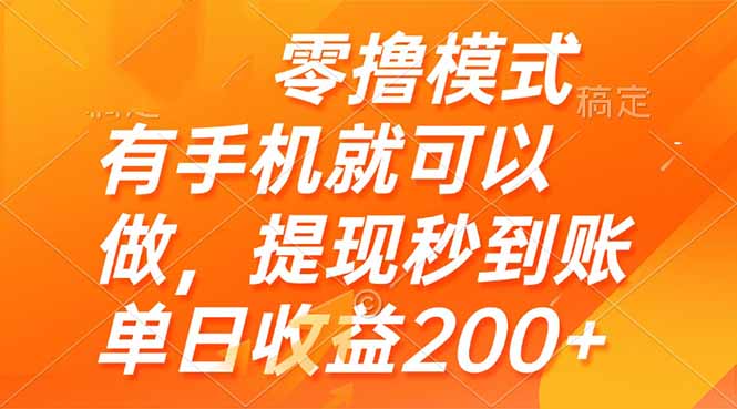 （14766期）零撸模式 有手机就可以做，提现秒到账单日收益200+-生财赚 -赚钱新动力
