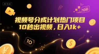 视频号分成计划热门项目，10秒出视频，日入1k+【揭秘】-生财赚 -赚钱新动力