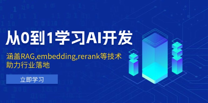 （13954期）从0到1学习AI开发：涵盖RAG,embedding,rerank等技术，助力行业落地-生财赚 -赚钱新动力