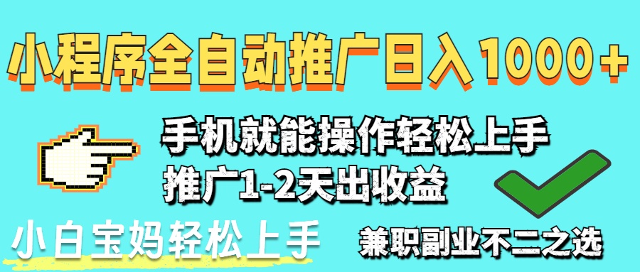 （14629期）2025年最新风口，小程序自动推广，，稳定日入1000+，小白轻松上手-生财赚 -赚钱新动力
