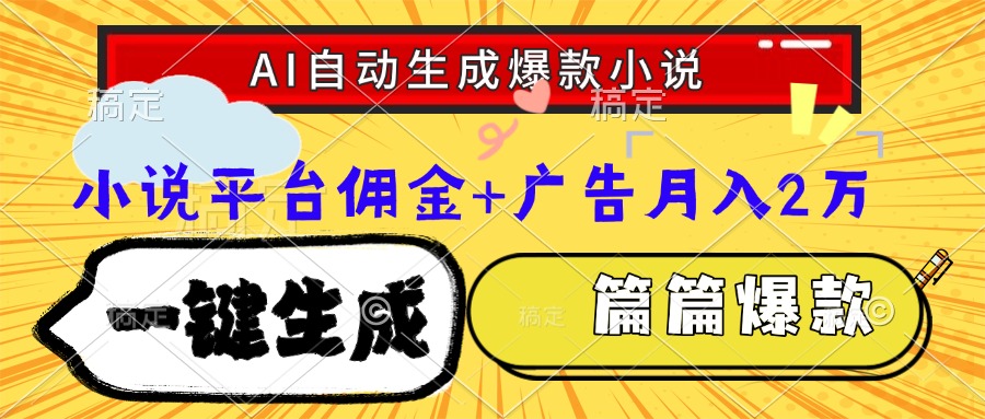 （15051期）Ai自动生成网文爆款小说，一件生成小说大纲、故事情节，每篇都是爆款，…-生财赚 -赚钱新动力