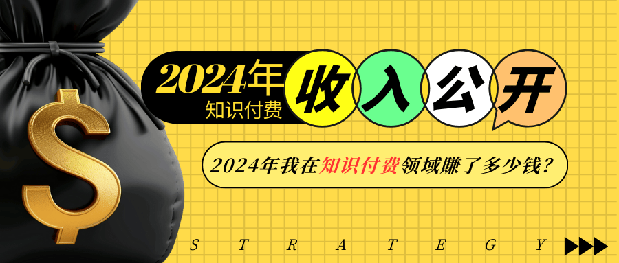 （13864期）2024年知识付费收入大公开！2024年我在知识付费领域賺了多少钱？-生财赚 -赚钱新动力