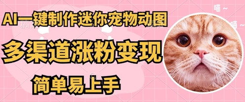 AI搬砖一件制作超迷你宠物图，5分钟一个成品，多渠道引流涨粉变现，简单易上手，保姆级教程-生财赚 -赚钱新动力