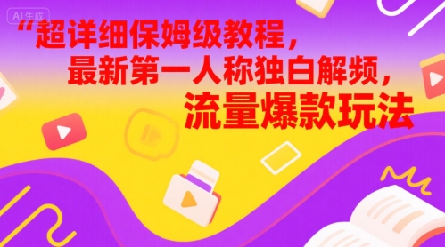超详细保姆级教程，最新第一人称独白解说视频，流量爆款玩法-生财赚 -赚钱新动力
