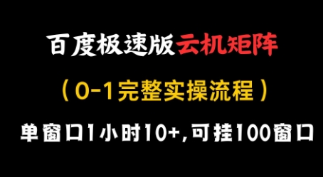 百度极速版云机矩阵项目，单窗口1小时10+，可挂100窗口，完整实操流程【揭秘】-生财赚 -赚钱新动力