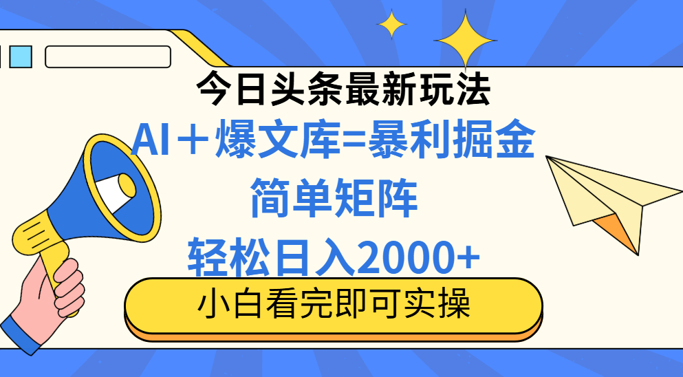 （14715期）今日头条2025最新玩法，思路简单，复制粘贴，轻松实现矩阵日入2000+-生财赚 -赚钱新动力