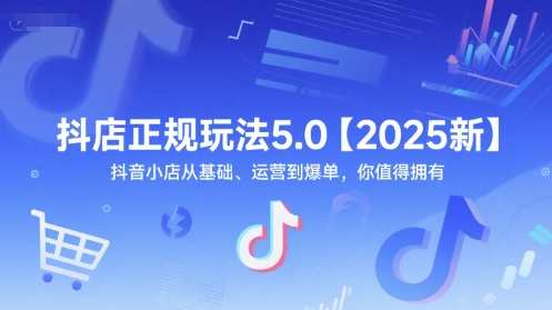 抖店正规玩法5.0【2025新】抖音小店从基础、运营到爆单，你值得拥有-生财赚 -赚钱新动力