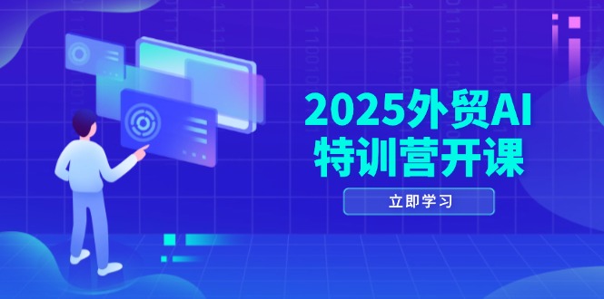 （14654期）2025外贸AI特训营开课：涵盖品牌选品/AI建站/主动/被动获客/社媒开发/等等-生财赚 -赚钱新动力