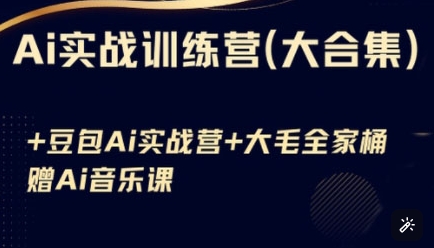 Ai实战训练营合集(豆包Ai+KiMi应用+Ai音乐)，基础操作到高级技巧的多个方面-生财赚 -赚钱新动力