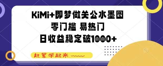 KiMi+即梦做关公水墨图，零门槛 易热门，日收益稳定几张-生财赚 -赚钱新动力