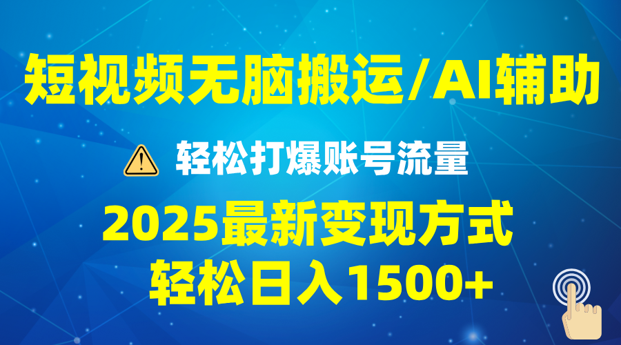 （13957期）2025短视频AI辅助爆流技巧，最新变现玩法月入1万+，批量上可月入5万-生财赚 -赚钱新动力