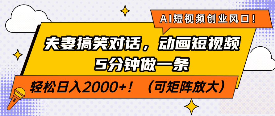 （14583期）AI短视频创业风口！夫妻搞笑对话，动画短视频5分钟做一条，轻松日入200…-生财赚 -赚钱新动力