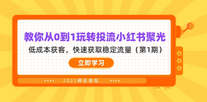 （14260期）教你从0到1玩转投流小红书聚光，低成本获客，快速获取稳定流量（第1期）-生财赚 -赚钱新动力