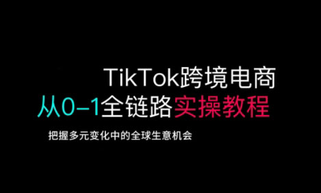 TikTok跨境电商从0-1全链路全方位实操教程，把握多元变化中的全球生意机会-生财赚 -赚钱新动力