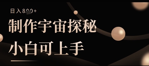 制作宇宙探秘撸视频号分成收益，小白可上手日入多张-生财赚 -赚钱新动力