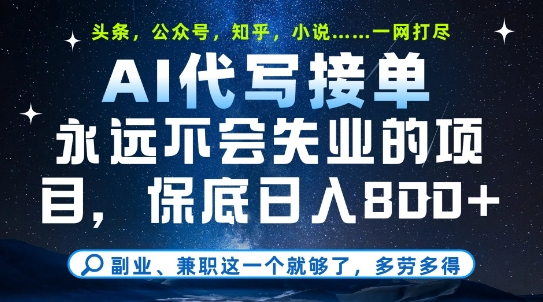 副业兼职这一个就够了，AI代写接单，永远不会失业的项目，多劳多得，日入8张+【揭秘】-生财赚 -赚钱新动力