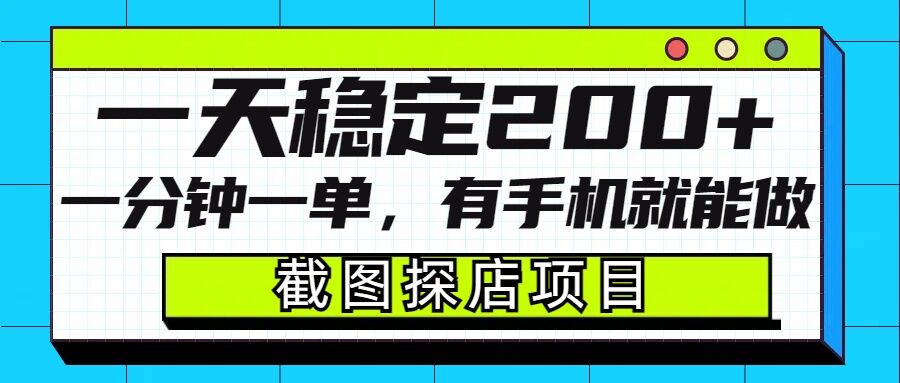 截图探店项目，一分钟一单，有手机就能做，一天稳定200+-生财赚 -赚钱新动力