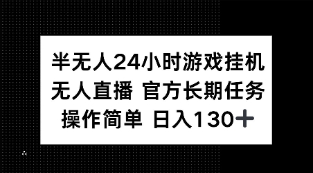 半无人24小时游戏挂JI，官方长期任务，操作简单 日入130+【揭秘】-生财赚 -赚钱新动力