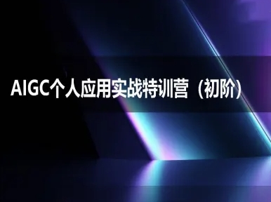 AIGC个人实战应用特训营(初阶班)-deepseek思考力2025-生财赚 -赚钱新动力