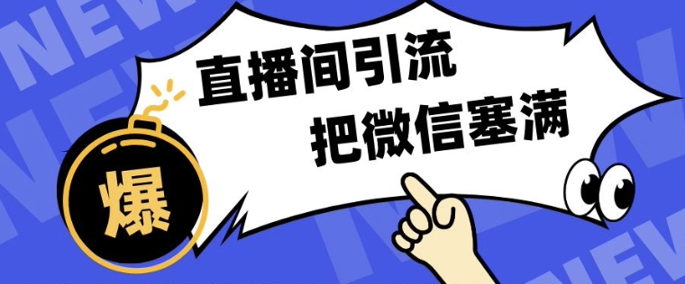 短视频直播间引流，单日轻松引流300+，把微信狠狠塞满-生财赚 -赚钱新动力