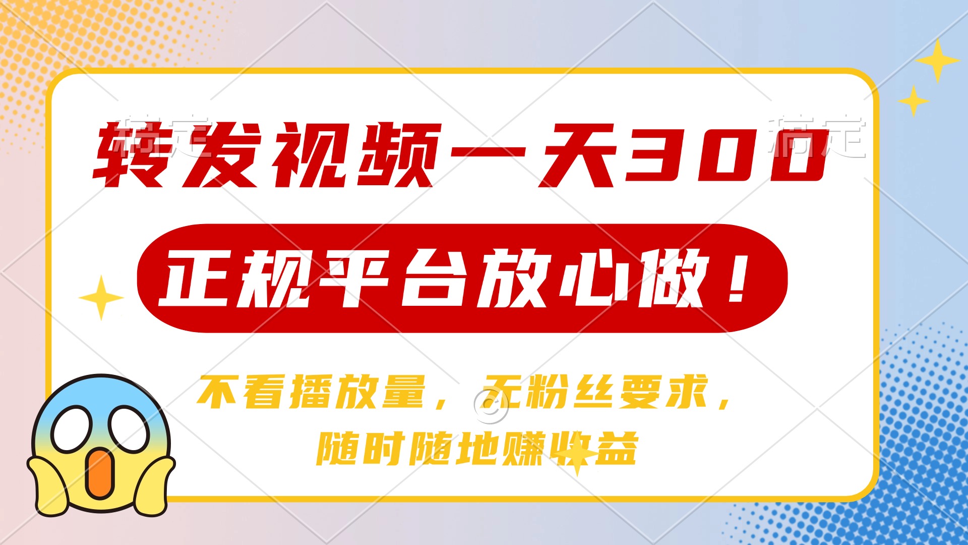 （14121期）转发视频一天300+，正规平台放心做，不看播放量，无粉丝要求，随时随地…-生财赚 -赚钱新动力