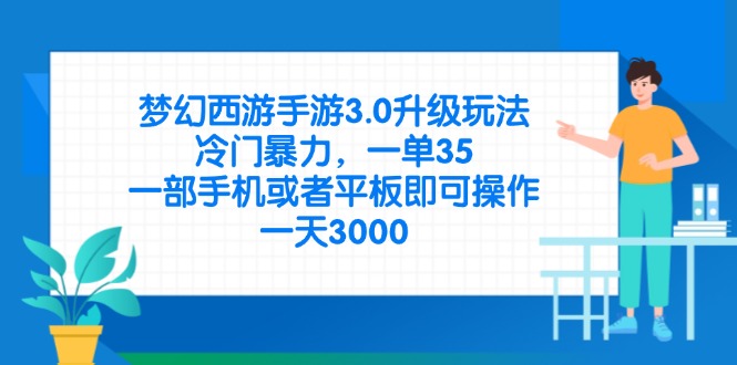 （14238期）梦幻西游手游3.0升级玩法，冷门暴力，一单35，一部手机或者平板即可操…-生财赚 -赚钱新动力