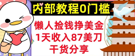 懒人捡钱挣美刀，1天收入87刀，轻松0门槛，内部教程(干货分享)-生财赚 -赚钱新动力