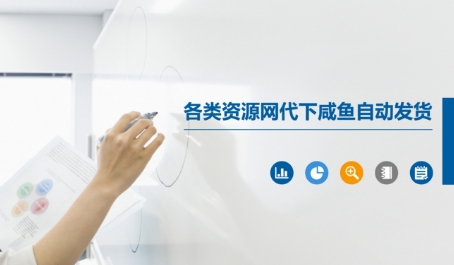 各类资源网代下咸鱼自动发货-生财赚 -赚钱新动力