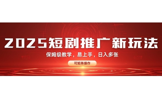 2025快手短剧推广新玩法，保姆级教学，日入多张，可矩阵操作-生财赚 -赚钱新动力