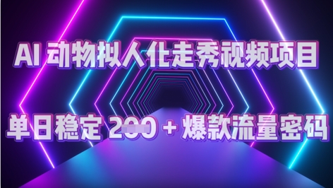 AI 动物拟人化走秀视频项目：单日稳定 2张 + 爆款的流量密码-生财赚 -赚钱新动力