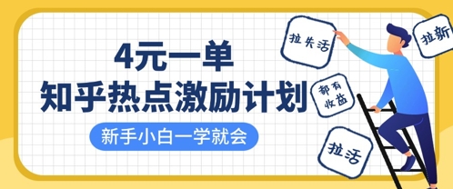 知乎热点激励计划，4元一单，拉新，拉失活，拉活，统统有收益，小白一学就会-生财赚 -赚钱新动力