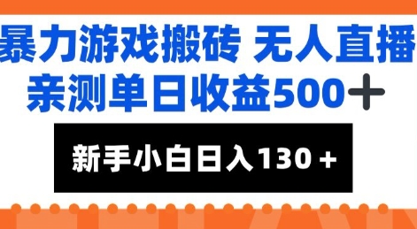 暴力游戏搬砖无人直播，亲测单日收益5张+，新手小白也能日入100+-生财赚 -赚钱新动力