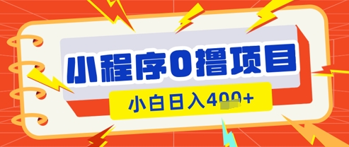 微信小程序小游戏0撸看广告挣收益，小白日入多张-生财赚 -赚钱新动力