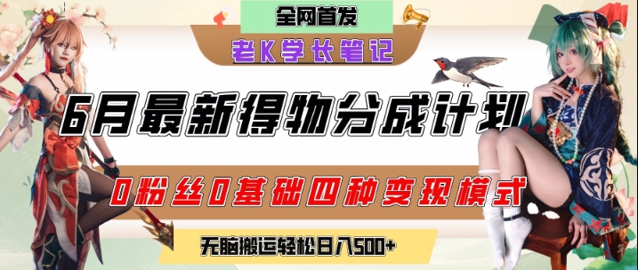 6月份最新得物创作者分成计划2.0玩法，0粉丝0基础四种模式变现，从隐蔽渠道无脑搬运，日入2张-生财赚 -赚钱新动力