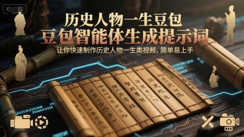历史人物一生豆包智能体生成提示词，让你快速制作历史人物一生类视频，简单易上手-生财赚 -赚钱新动力