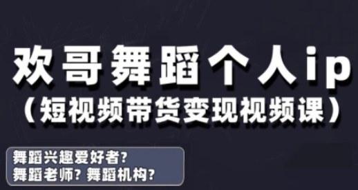 抖音舞蹈账号运营与变现实战课，舞蹈个人ip短视频带货变现-生财赚 -赚钱新动力