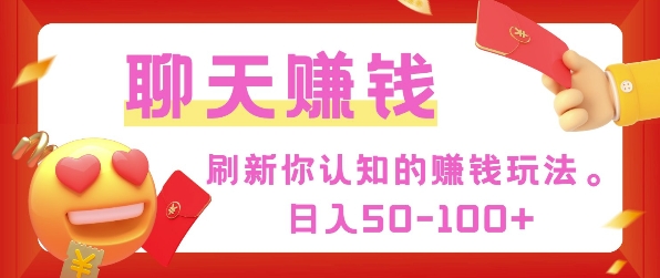 刷新你认知的挣钱方式，每天50-100只要你做就有-生财赚 -赚钱新动力