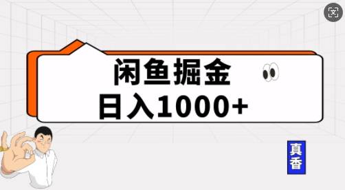 闲鱼掘金当天日入多张，简单复制粘贴，无脑操作-生财赚 -赚钱新动力