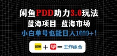 闲鱼拼多多助力，蓝海项目新手单号也能日入几张-生财赚 -赚钱新动力