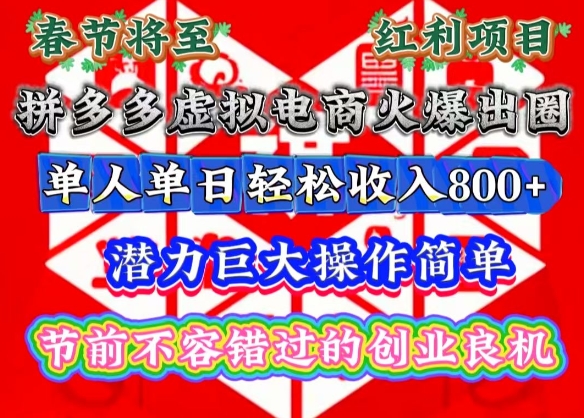 春节将至，拼多多虚拟电商火爆出圈，潜力巨大操作简单，单人单日轻松收入多张【揭秘】-生财赚 -赚钱新动力