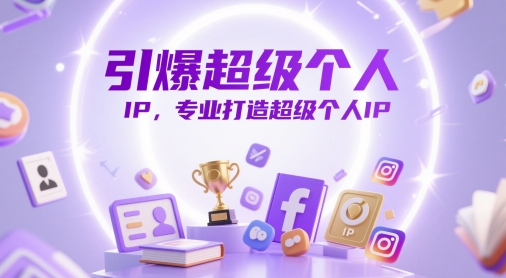 引爆超级个人IP，专业打造超级个人IP-生财赚 -赚钱新动力