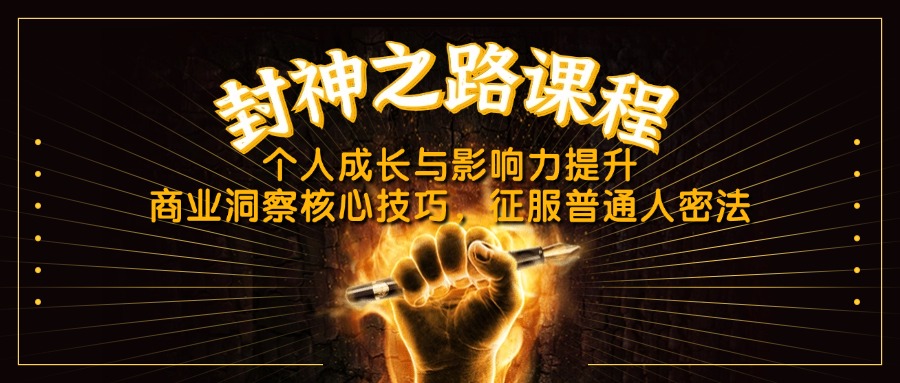 （14485期）封神之路课程，个人成长与影响力提升，商业洞察核心技巧，征服普通人密法-生财赚 -赚钱新动力