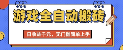 游戏全自动搬砖项目，全自动操作，日收益1k+，无门槛简单上手【揭秘】-生财赚 -赚钱新动力