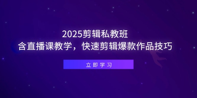 （14649期）2025剪辑私教班，含直播课教学，快速剪辑爆款作品技巧-生财赚 -赚钱新动力